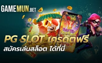 PG SLOT เครดิตฟรี