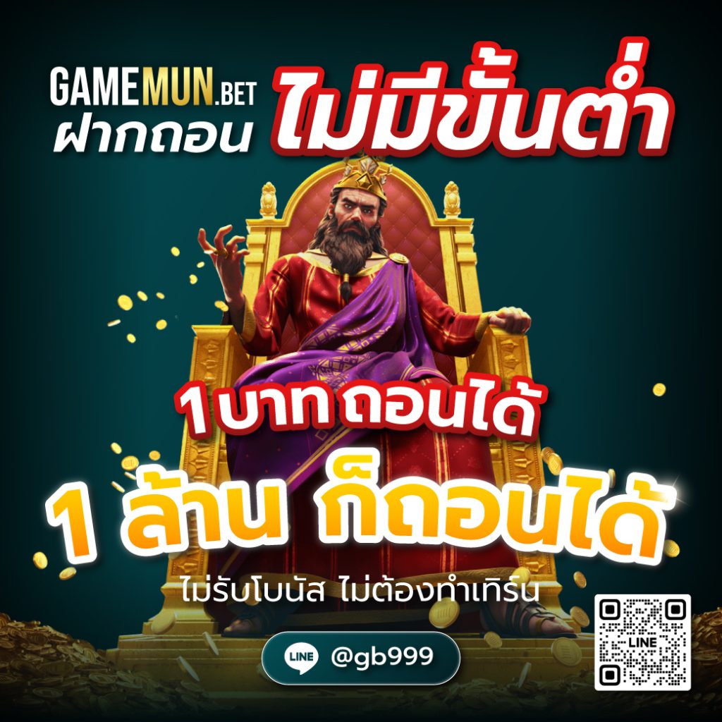 Gamemun ฝากถอนไม่มีขั้นต่ำ