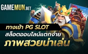 ทางเข้า PG SLOT