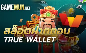 สล็อตฝากถอน true wallet