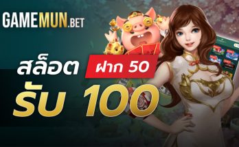 สล็อตฝาก 50 รับ 100