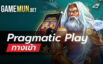 ทางเข้า Pragmatic Play เกมสล็อตซื้อฟรีสปินได้จริง