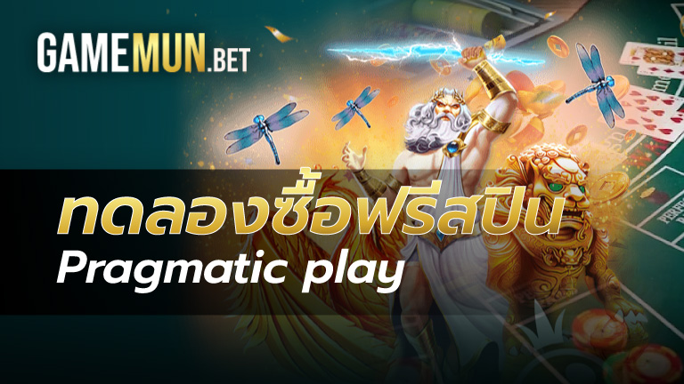 ทดลองซื้อฟรีสปิน pragmatic