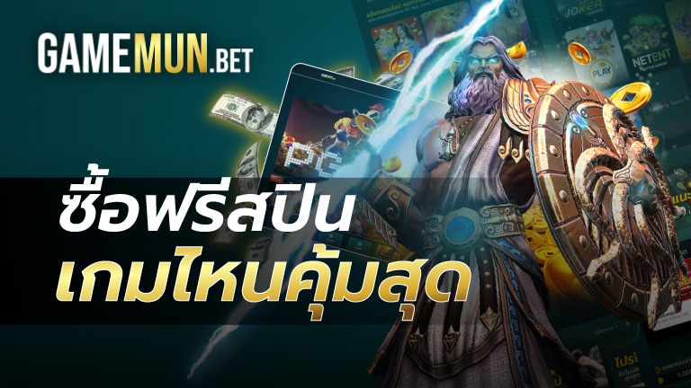 ซื้อฟรีสปินเกมไหนคุ้มสุด