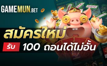 สมัครใหม่รับ100