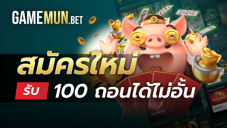 สมัครใหม่รับ100