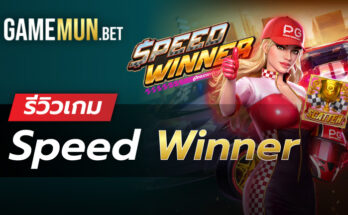 รีวิวเกม Speed Winner