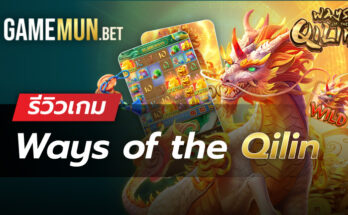 รีวิวเกมสล็อต Ways of the Qilin