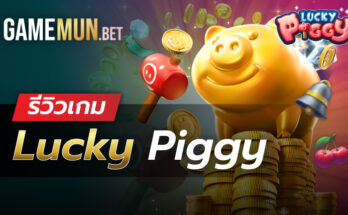 รีวิวสล็อต Lucky Piggy