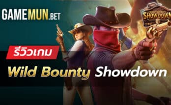 รีวิวสล็อต Wild Bounty Showdown