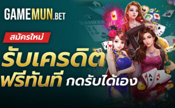 สมัครใหม่ รับเครดิตฟรีทันที