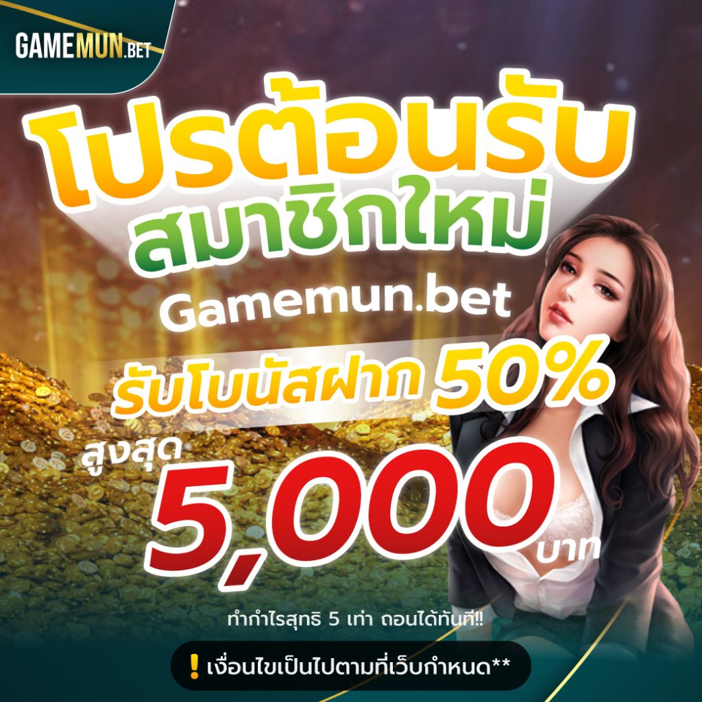 โปรสมาชิกใหม่สล็อต