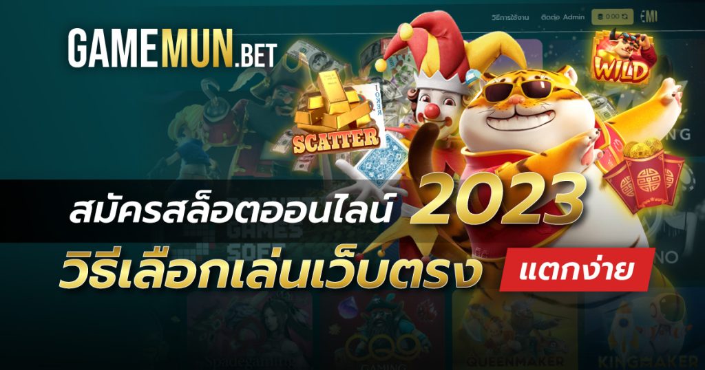 สมัครสล็อตออนไลน์ 2023