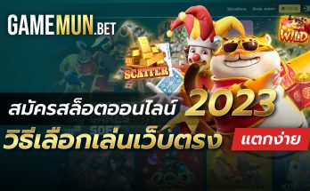 สมัครสล็อตออนไลน์ 2023