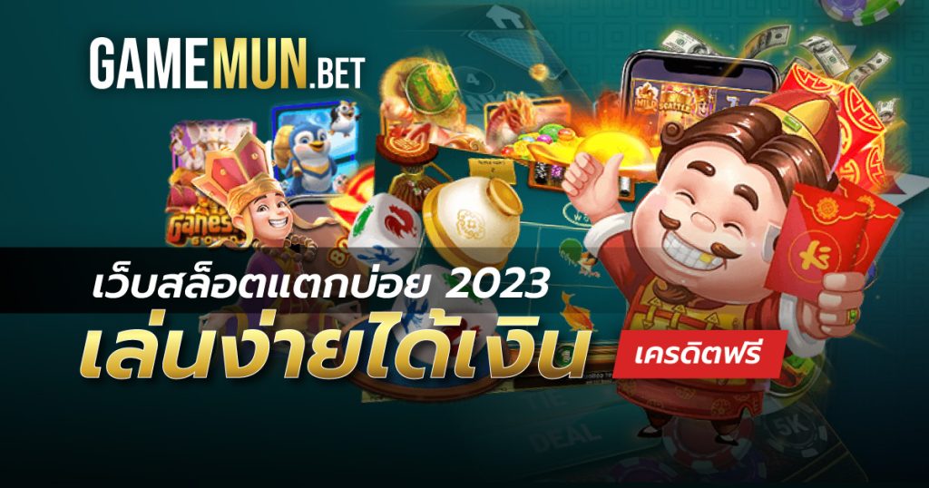 เว็บสล็อตแตกบ่อย 2023