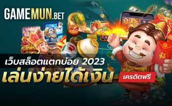 เว็บสล็อตแตกบ่อย 2023