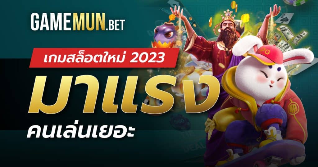 เกมสล็อตใหม่ 2023