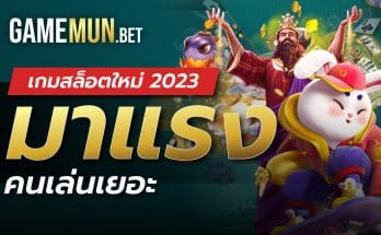 เกมสล็อตใหม่ 2023