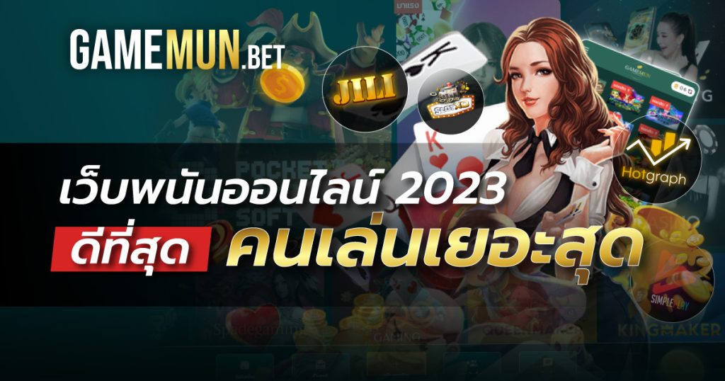 เว็บพนันออนไลน์ 2023