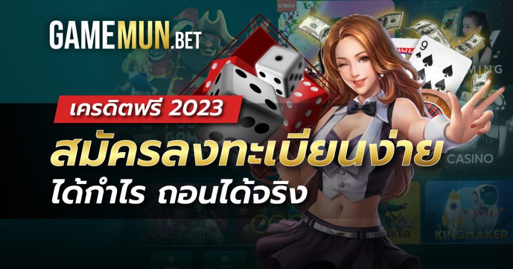 เครดิตฟรี 2023