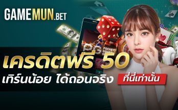 เครดิตฟรี50