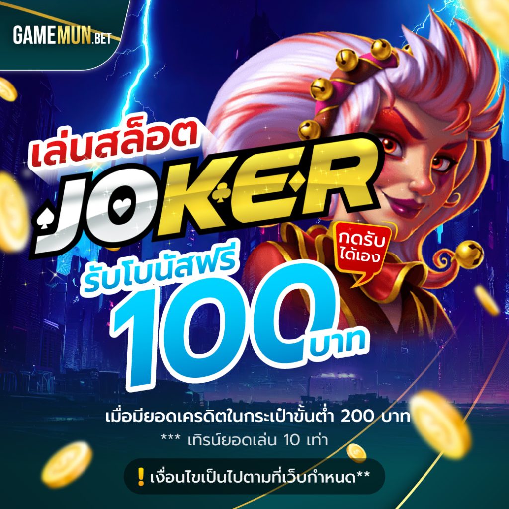 โปรสล็อต joker